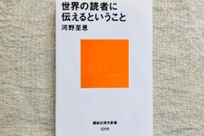 『世界の読者に伝えるということ』（講談社刊）