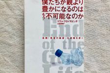 『僕たちが親より豊かになるのはもう不可能なのか 各国「若者の絶望」の現場を歩く』（阪急コミュニケーションズ刊）