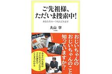 『ご先祖様、ただいま捜索中！』（中央公論新社刊）