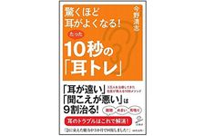 『驚くほど耳がよくなる！たった10秒の「耳トレ」』（SBクリエイティブ刊）