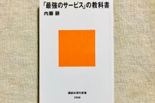 『「最強のサービス」の教科書』（講談社刊）