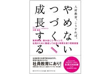 『人財教育、こうすれば、やめない、つづく、成長する！』（ダイヤモンド社刊）