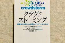 『クラウドストーミング 組織外の力をフルに活用したアイディアのつくり方』（CCCメディアハウス刊）