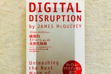 『DIGITAL DISRUPTION』（実業之日本社刊）