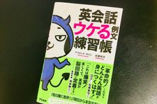 『英会話 ウケる例文練習帳』（デイビッド・セイン、近藤祐次著、アスコム刊）