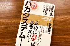 『脱 バカシステム！～想像以上の結果を出し続けるメソッド』（鈴木領一著、サイゾー刊）