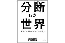 『分断した世界』（集英社刊）