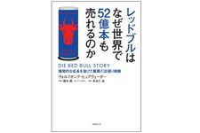 『レッドブルはなぜ世界で52億本も売れるのか』（日経ＢＰ社刊）