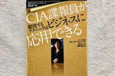 『CIA諜報員が駆使するテクニックはビジネスに応用できる』（東洋経済新報社刊）