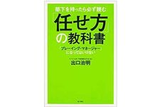 『部下を持ったら必ず読む 「任せ方」の教科書』（KADOKAWA刊）