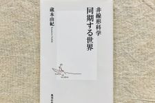 『非線形科学 同期する世界』（集英社刊）