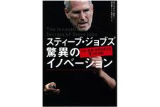 『スティーブ・ジョブズ 驚異のイノベーション』（日経BP社刊）