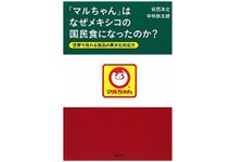 『「マルちゃん」はなぜメキシコの国民食になったのか？』（日経ＢＰ社刊）