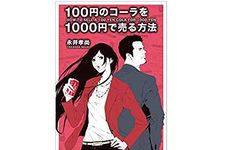 『100円のコーラを1000円で売る方法』（永井孝尚著、KADOKAWA）