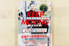 『KEEP MOVING 限界を作らない生き方: 27歳で難病ALSになった僕が挑戦し続ける理由』（誠文堂新光社刊）