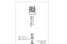 【「本が好き！」レビュー】『擬 MODOKI: 「世」あるいは別様の可能性』松岡正剛著