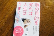 『魂の目的を知れば、人生はうまくいく』（ヒカルランド刊）