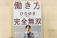 『働き方 完全無双』（大和書房刊）