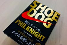 『SHOE DOG 靴にすべてを。』（東洋経済新報社刊）