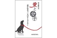 【「本が好き！」レビュー】『愛と分子：惹かれあう二人のケミストリー』菊水健史著