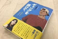 『ギャングを抜けて。僕は誰も殺さない』（大同出版刊）