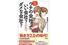 『マンガで分かる　ウチの会社っていい会社？　ダメな会社？』（アスコム刊）