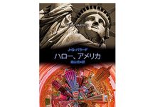 【「本が好き！」レビュー】『ハロー、アメリカ』J・G・バラード著