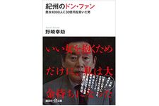 『紀州のドン・ファン』（講談社刊）