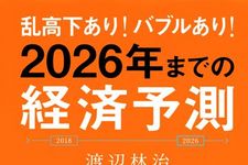 新刊ラジオ第1929回「乱高下あり! バブルあり! 2026年までの経済予測」