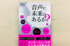 『音声に未来はあるか？』（日経BP社刊）