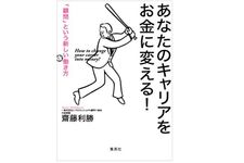 『あなたのキャリアをお金に変える！ 「顧問」という新しい働き方』（齋藤利勝著、集英社刊）