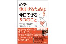 『心を休ませるために今日できる５つのこと』（集英社刊）