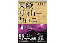 『東欧サッカークロニクル』長束恭行著