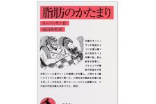 『脂肪のかたまり』ギー・ド・モーパッサン著