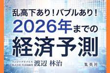 乱高下あり！ バブルあり！ 2026年までの経済予測