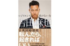 『吉田麻也 レジリエンス――負けない力』（ハーパーコリンズ・ ジャパン刊）