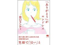 『「ありがとう」がエンドレス』（晶文社刊）