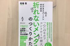 『ビジネスパーソンのための折れないメンタルのつくり方』（ディスカヴァー・トゥエンティワン刊）