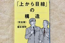 『「上から目線」の構造〈完全版〉』（日本経済新聞出版社刊）