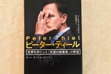 『ピーター・ティール 世界を手にした「反逆の起業家」の野望』（飛鳥新社刊）