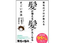 『育毛のプロが教える　髪が増える髪が太くなるすごい方法』（アスコム刊）