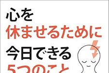 新刊ラジオ第1932回「心を休ませるために今日できる5つのこと マイクロ・レジリエンスで明日のエネルギーをチャージする」