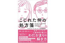 『こじれた仲の処方箋』（東洋館出版社刊）