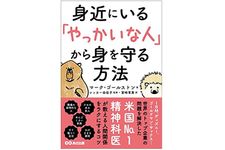 『身近にいる「やっかいな人」から身を守る方法』（あさ出版刊）