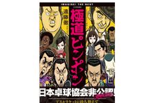 『極道ピンポン』遠藤徹著