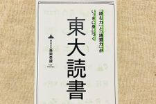 『「読む力」と「地頭力」がいっきに身につく 東大読書』（東洋経済新報社刊）