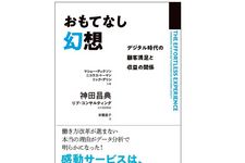 『おもてなし幻想 デジタル時代の顧客満足と収益の関係』（マシュー・ディクソン、ニック・トーマン、リック・デリシ著、神田昌典、リブ・コンサルティング監修、安藤貴子訳、実業之日本社刊）