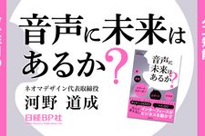 音声に未来はあるか?