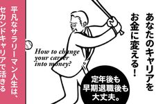 『あなたのキャリアをお金に変える！「顧問」という新しい働き方』