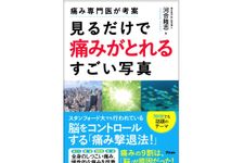 『痛み専門医が考案 見るだけで痛みがとれるすごい写真』（アスコム刊）